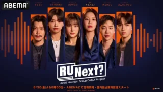 「R U Next？」（アユネク）デビューメンバーまとめ！日本人はいる？